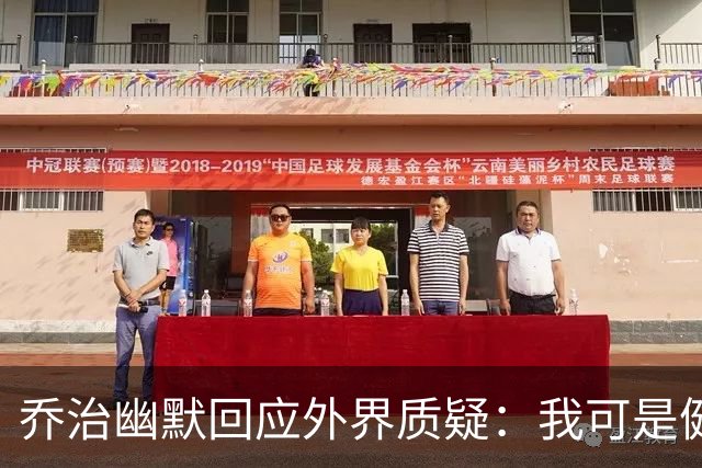 乔治幽默回应外界质疑：我可是健康的“战斗机器”！