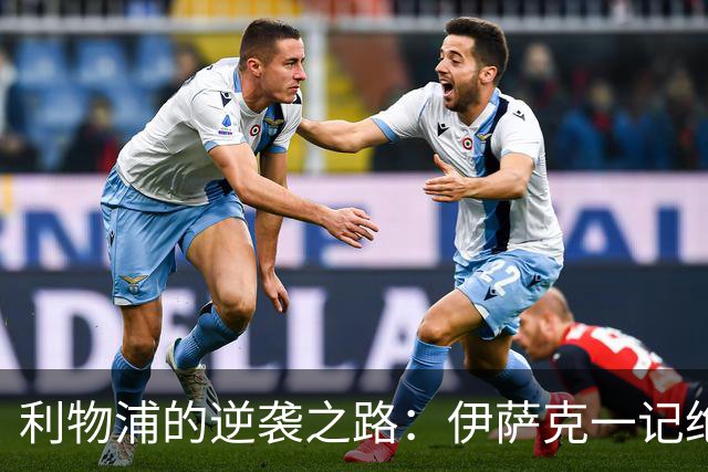 利物浦的逆袭之路：伊萨克一记绝杀，伯恩茅斯只能干瞪眼