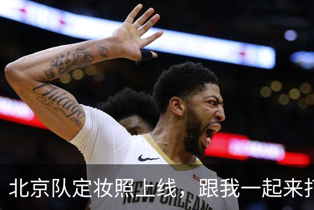 北京队定妆照上线，跟我一起来打招呼吧！