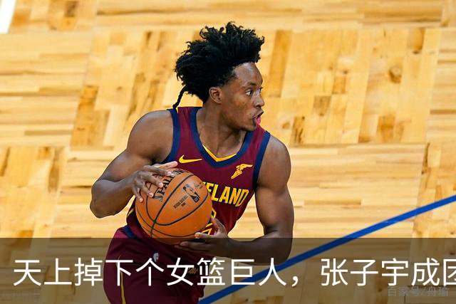 天上掉下个女篮巨人，张子宇成团宠，女篮未来更光明！