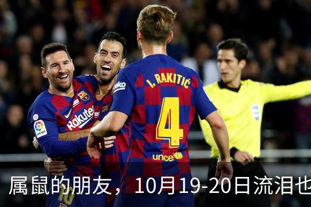 属鼠的朋友，10月19-20日流泪也是一种幸福的解放！